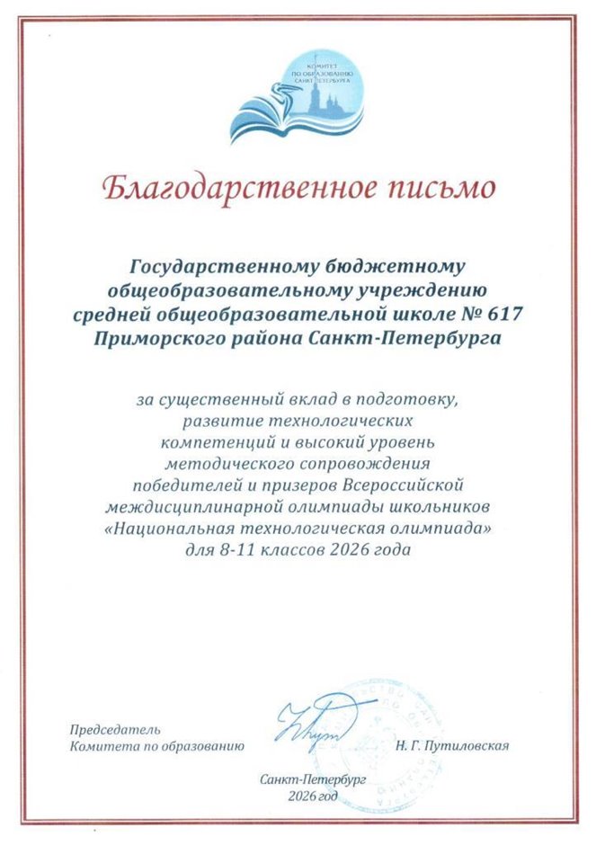 НТО благодарность школе 617 2025-2026